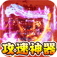 战神新世纪攻速沉默神器