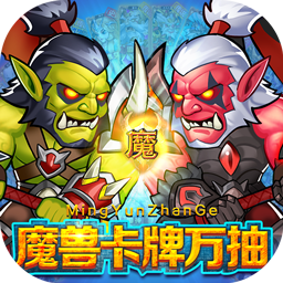 命运战歌H5魔兽卡牌万抽(0.05折版)