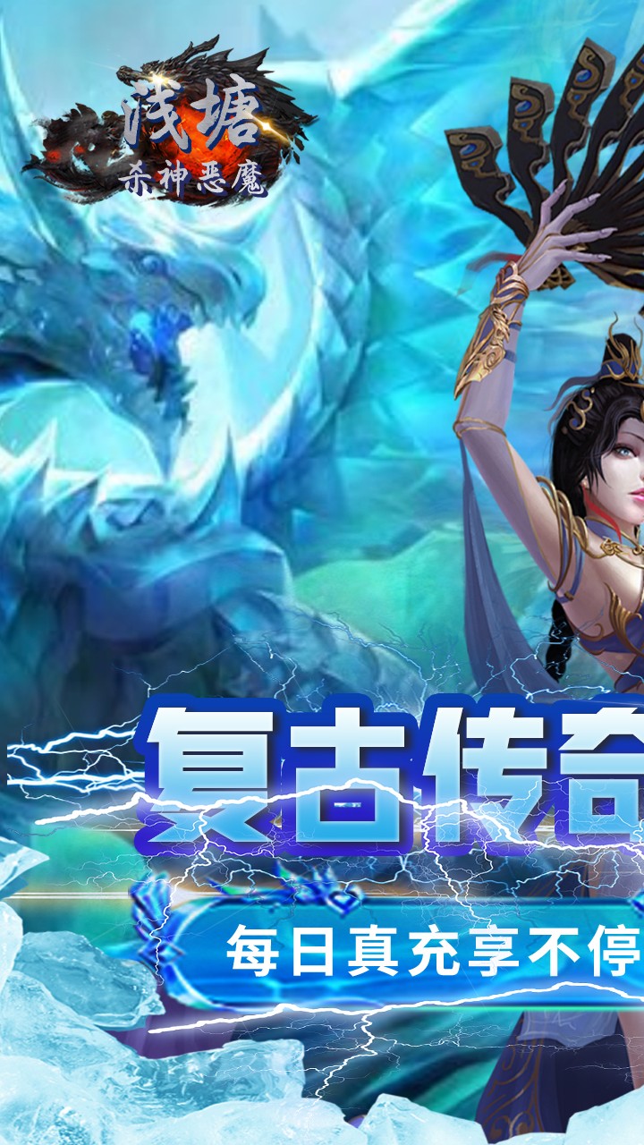浅塘杀神恶魔复古送充值截图1