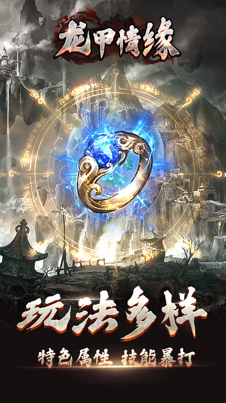 龙甲情缘截图4