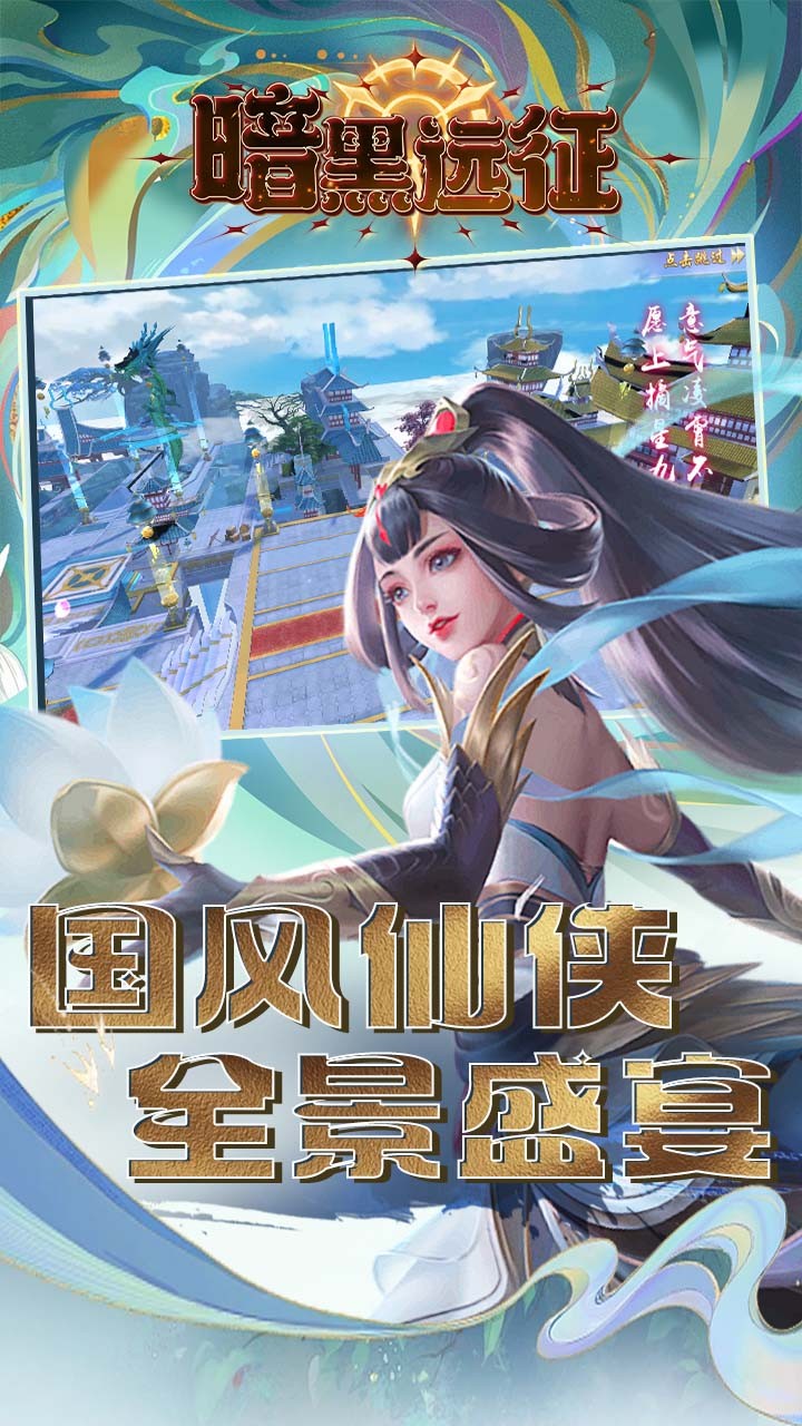 暗黑远征飞剑问道内置0.1折截图2