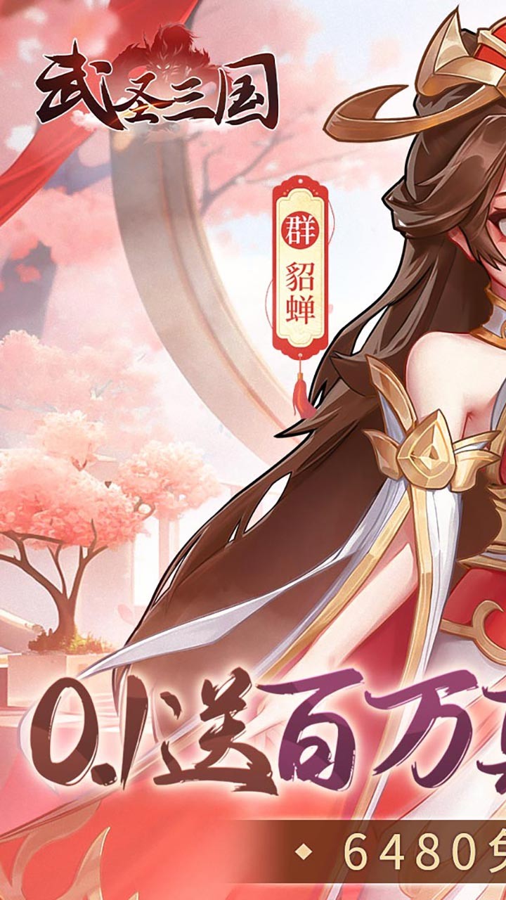 武圣三国免费送百万充(0.1折版)截图1