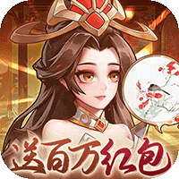 武圣三国免费送百万充(0.1折版)