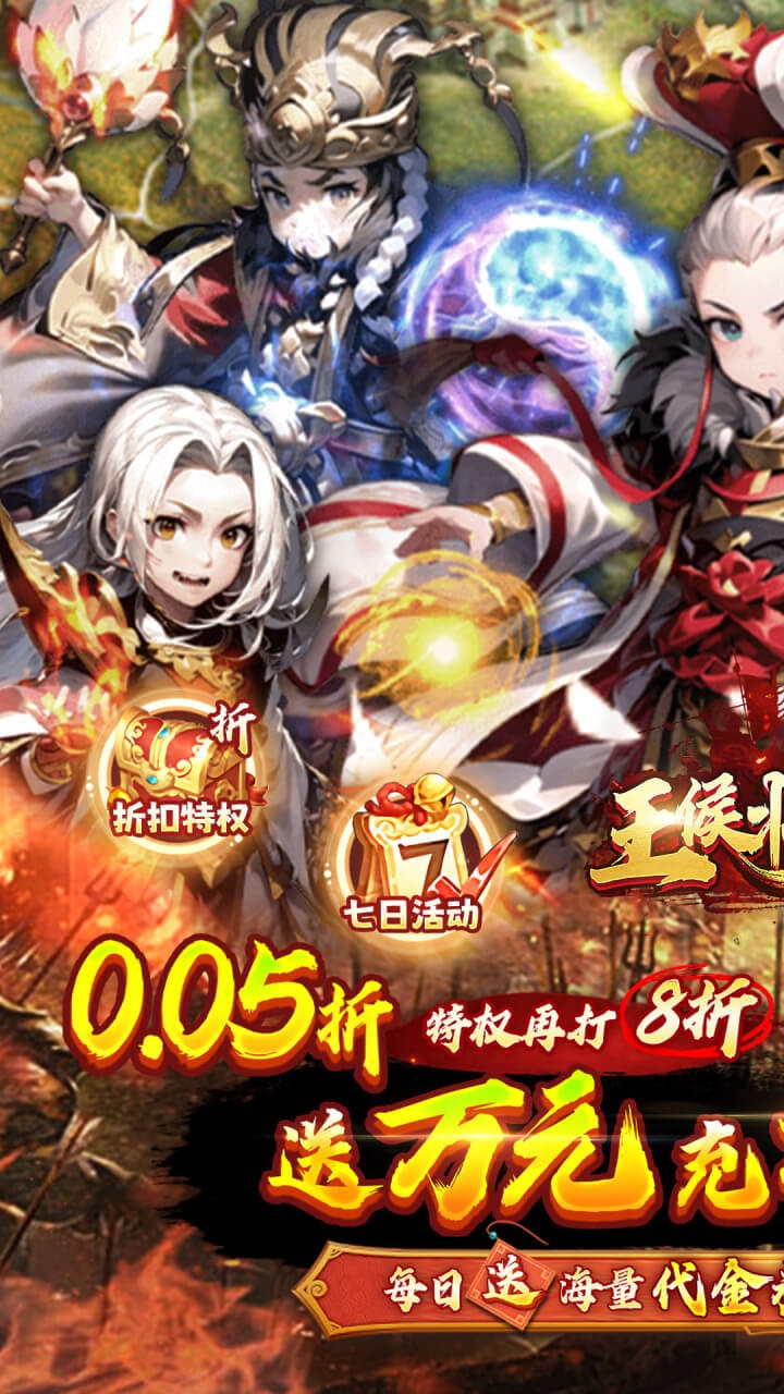 王侯将相日送千元充(0.05折版)截图2