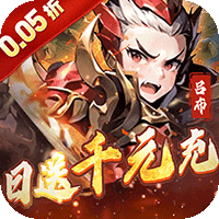 王侯将相日送千元充(0.05折版)
