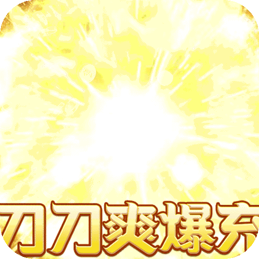 乱世枭雄专属倍攻爽爆充