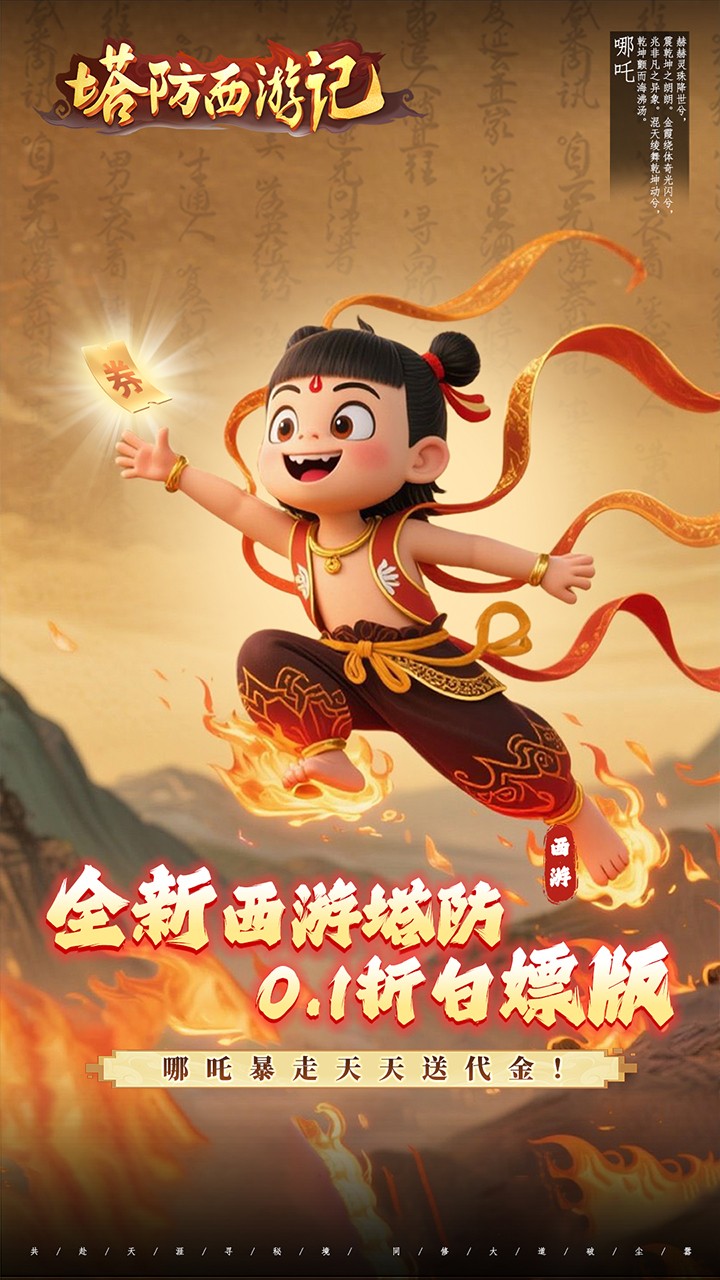 塔防西游记送券免氪版(0.1折版)截图1