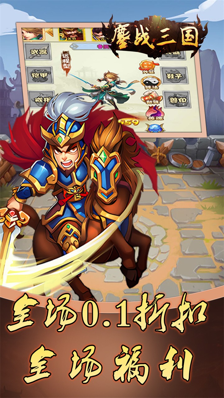 鏖战三国乱世霸途内置0.1折截图4