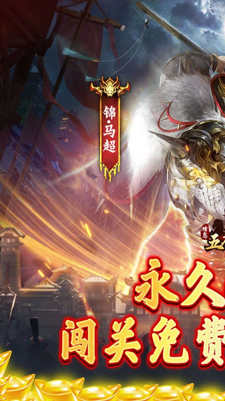 蜂鸟五虎将问鼎三国(0.1折版)截图1