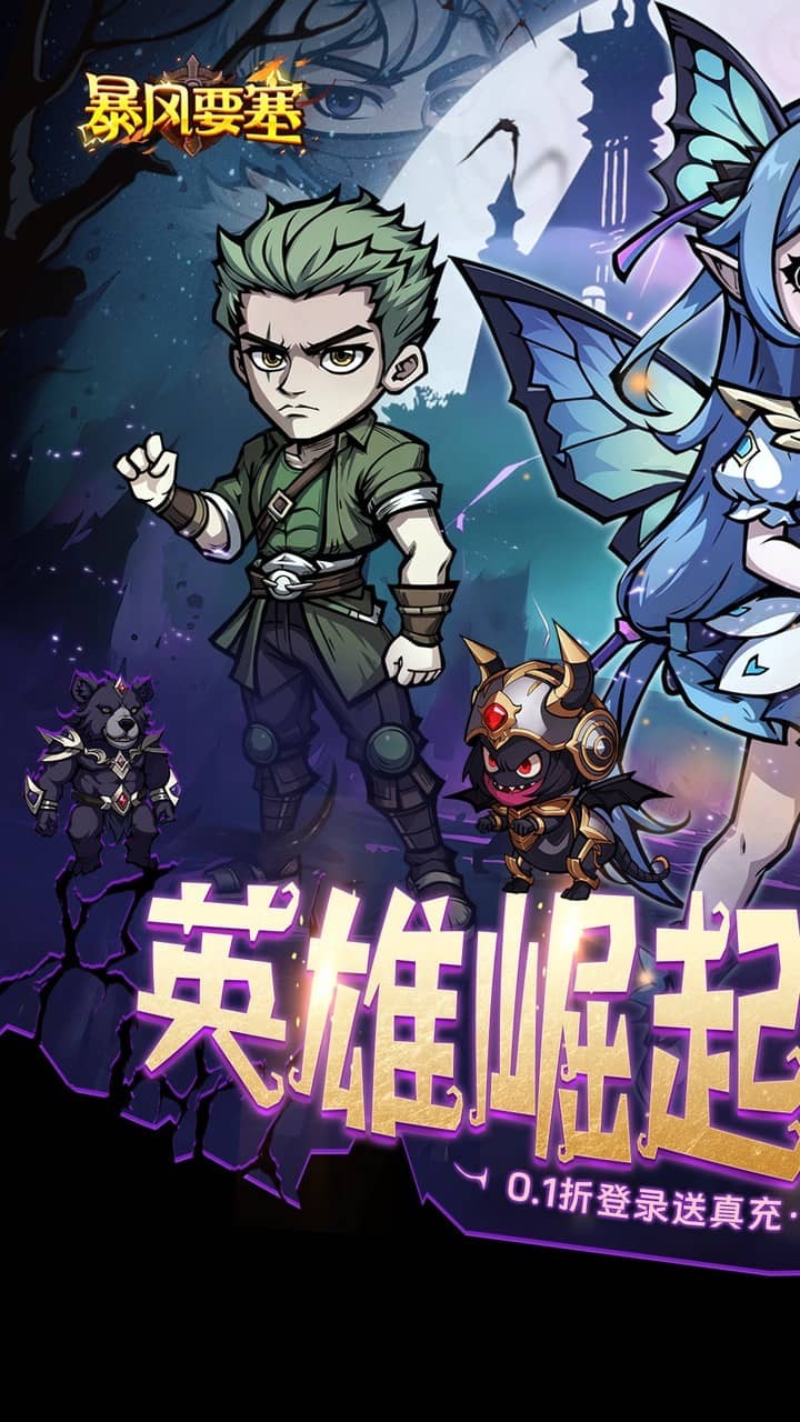 暴风要塞每日送648(0.1折版)截图1
