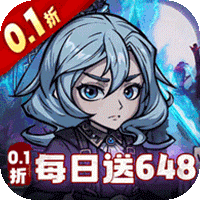 暴风要塞每日送648(0.1折版)