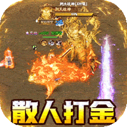 猎魔守护者群切免充无限刀