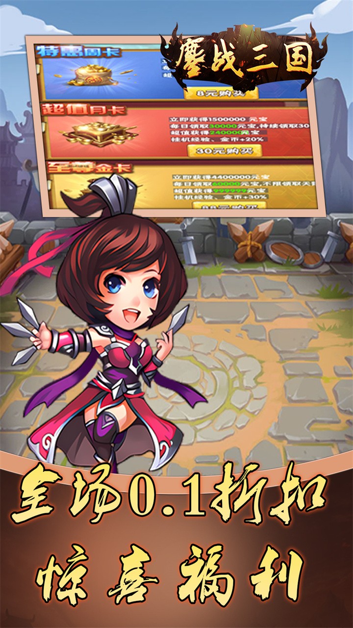 鏖战三国乱世霸途(0.1折版)截图1