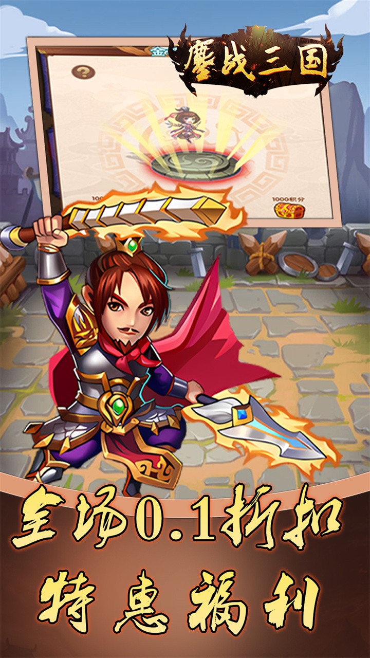 鏖战三国乱世霸途(0.1折版)截图2