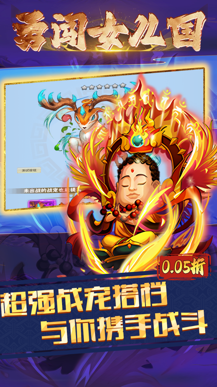 勇闯女儿国仙魔西游内置0.05折截图2