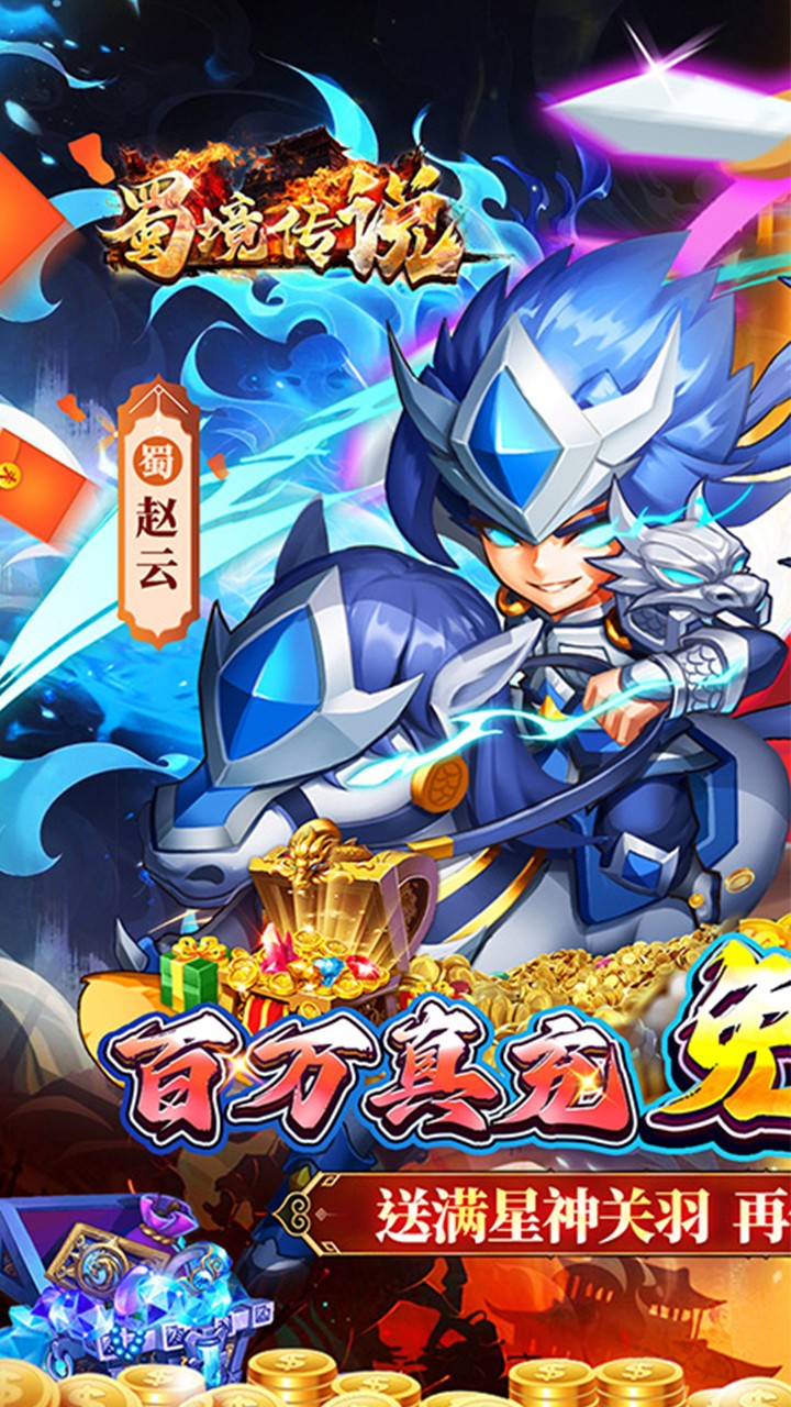 蜀境传说天天送万充(0.1折版)截图1