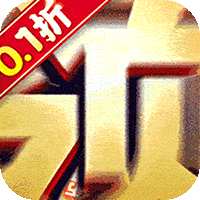 蜀境传说天天送万充(0.1折版)