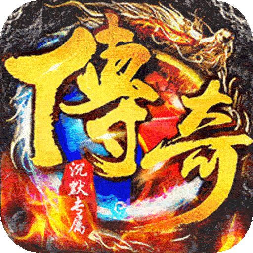 传世奇迹高爆专属沉默