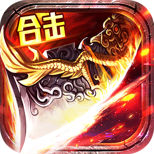 主宰无双爽玩福利合击