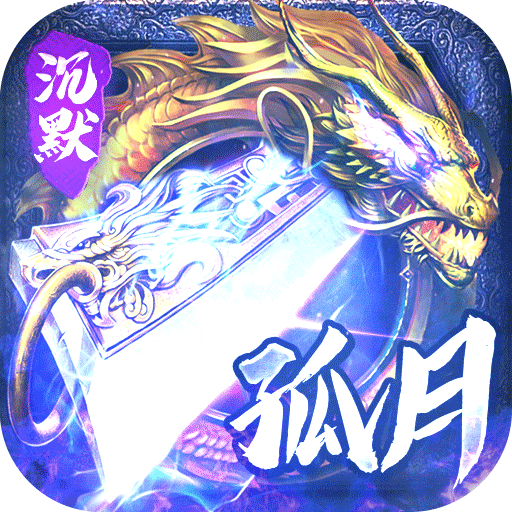 神仙online传奇沉默古镇