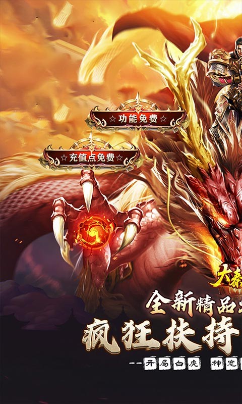 大秦霸业金鸽火龙免费版截图1