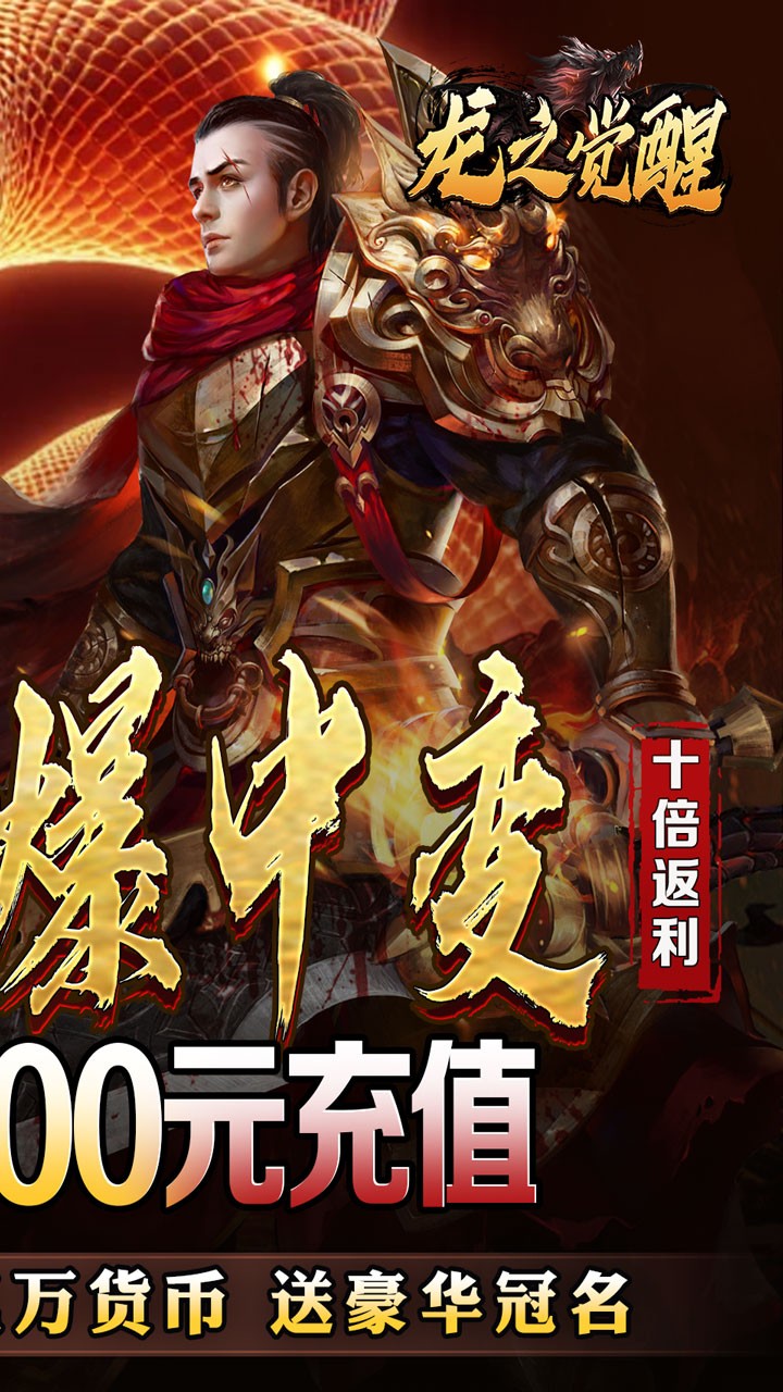 龙之觉醒蛇佬中变送千充截图2