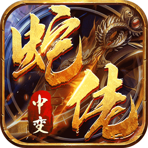 龙之觉醒蛇佬中变送千充