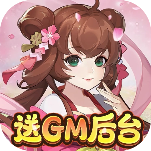 东方奇缘送满觉圣兽内置0.1折