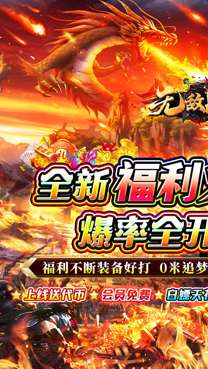 无敌战舰狂爆火龙福利版截图1