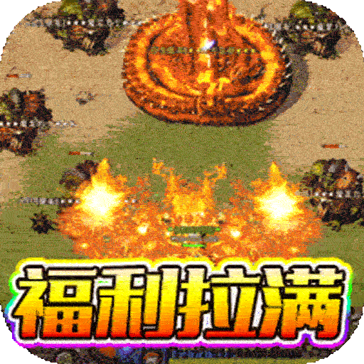无敌战舰狂爆火龙福利版