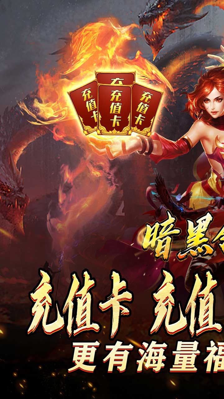 暗黑领主迷失爆充超变截图1