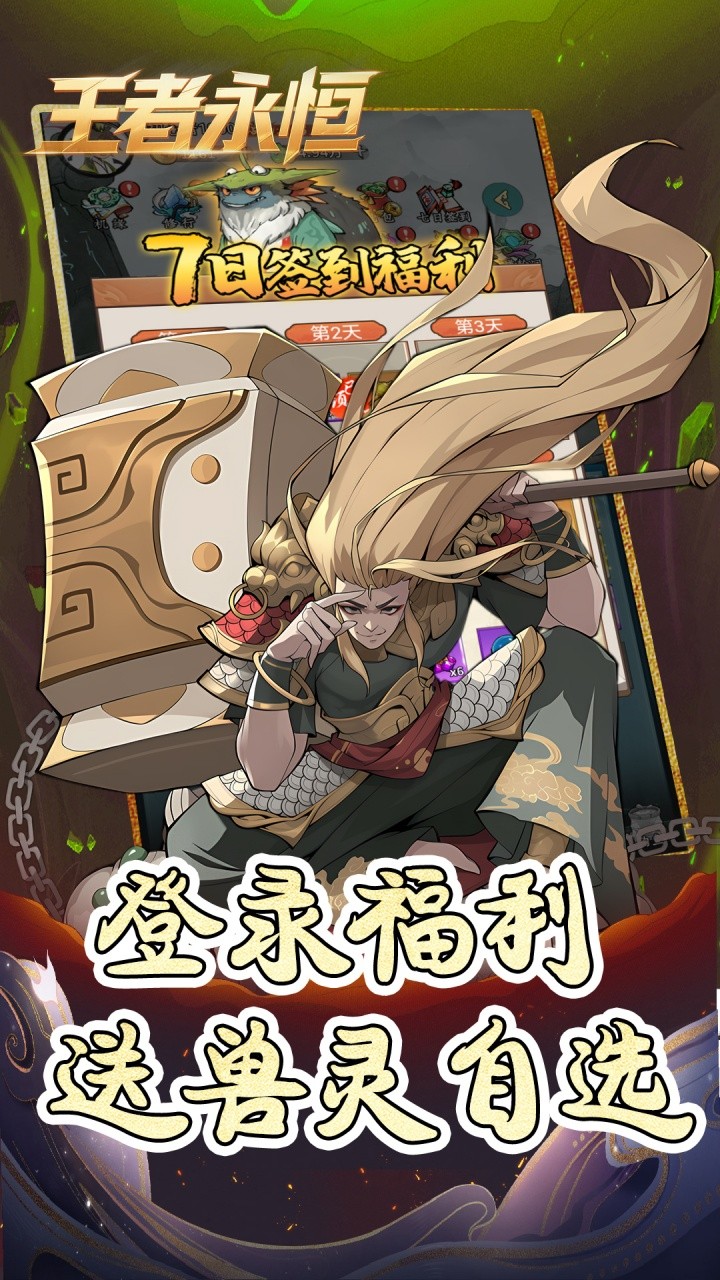 王者永恒开箱免费版(0.05折版)截图2