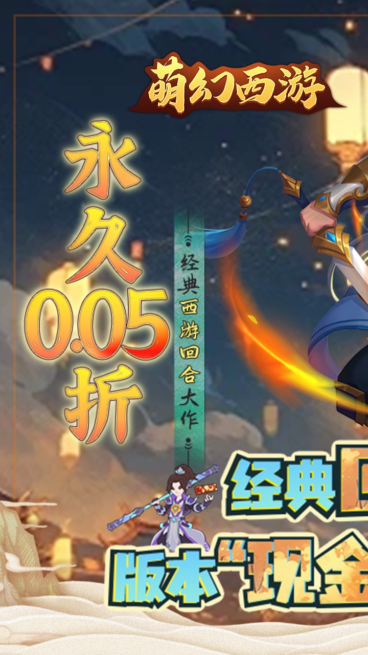 萌幻西游永久(0.05折版)截图1