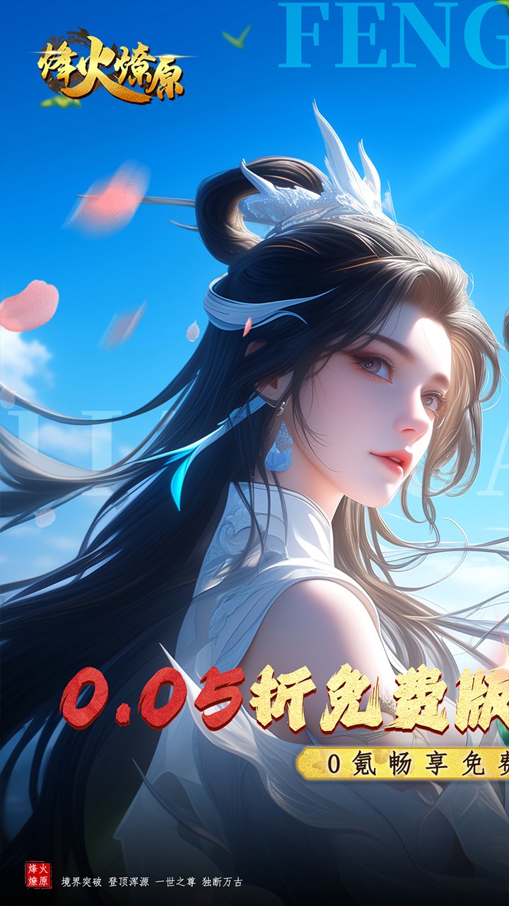 烽火燎原免费版(0.05折版)截图1