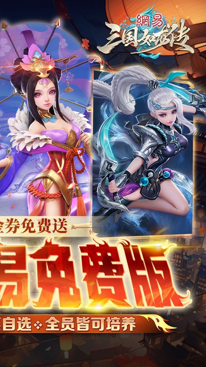 三国如龙传网易免费版(0.1折版)截图2