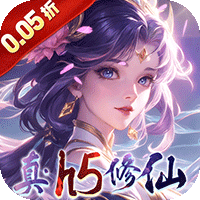 仙域无双真修仙(0.05折版)