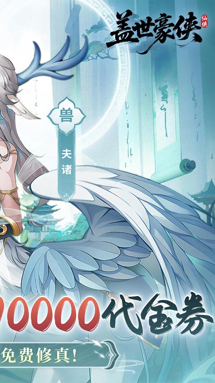 盖世豪侠10000代金免费版(0.1折版)截图2