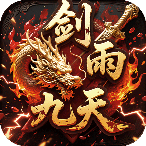 剑雨九天青莲传奇免费版