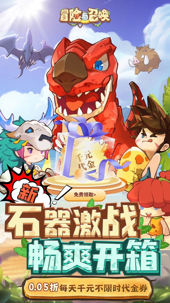 冒险与召唤免费版新石器免费版内置0.05折截图1