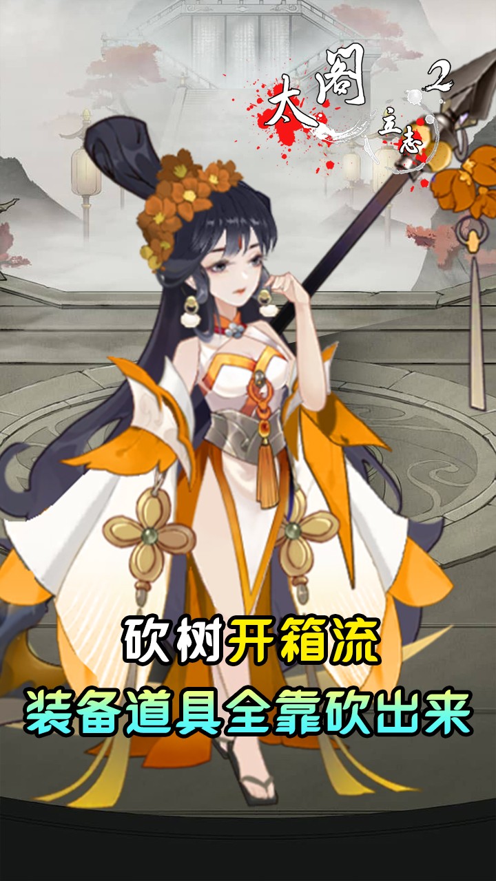 太阁立志2免费修真(0.05折版)截图2