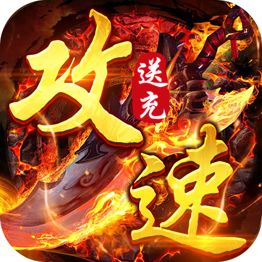 苍月传说攻速送充免费版