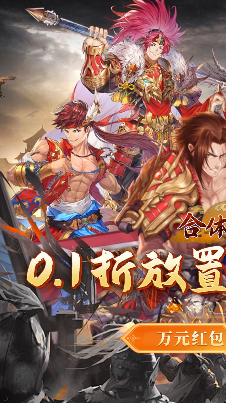 合体三国过关斩将(0.1折版)截图1