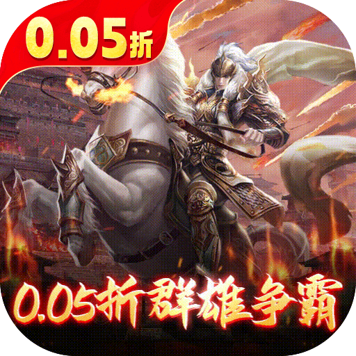骑战三国排兵布阵(0.05折版)