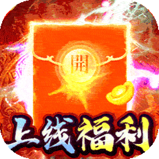 无敌战舰沉默爆充无限刀