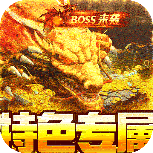 御龙城堡福利专属传奇