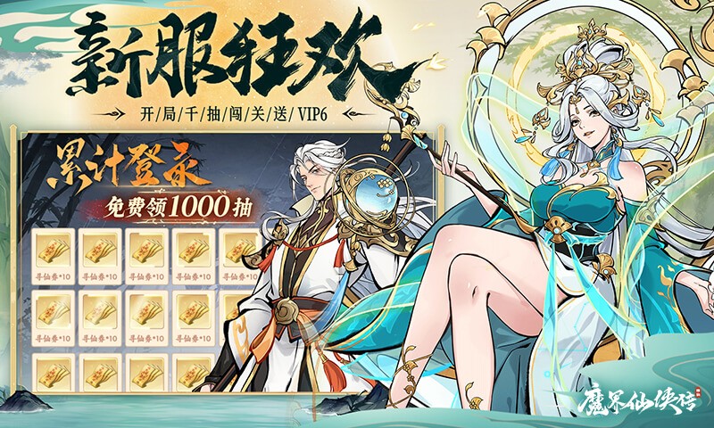 魔界仙侠传登录送千抽截图2