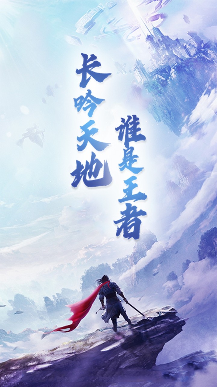 神骑世界逍遥问天(0.1折版)截图1
