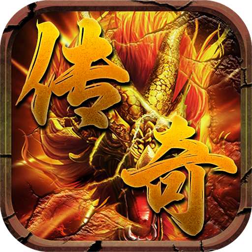 龙城传奇铭文免费版