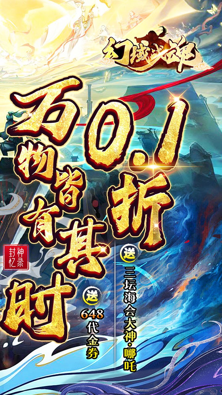 幻域战魂648送哪吒内置0.1折截图2