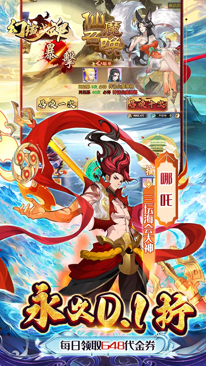幻域战魂648送哪吒内置0.1折截图3